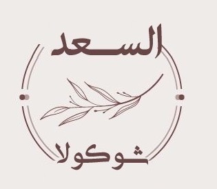 شوكولا السعد