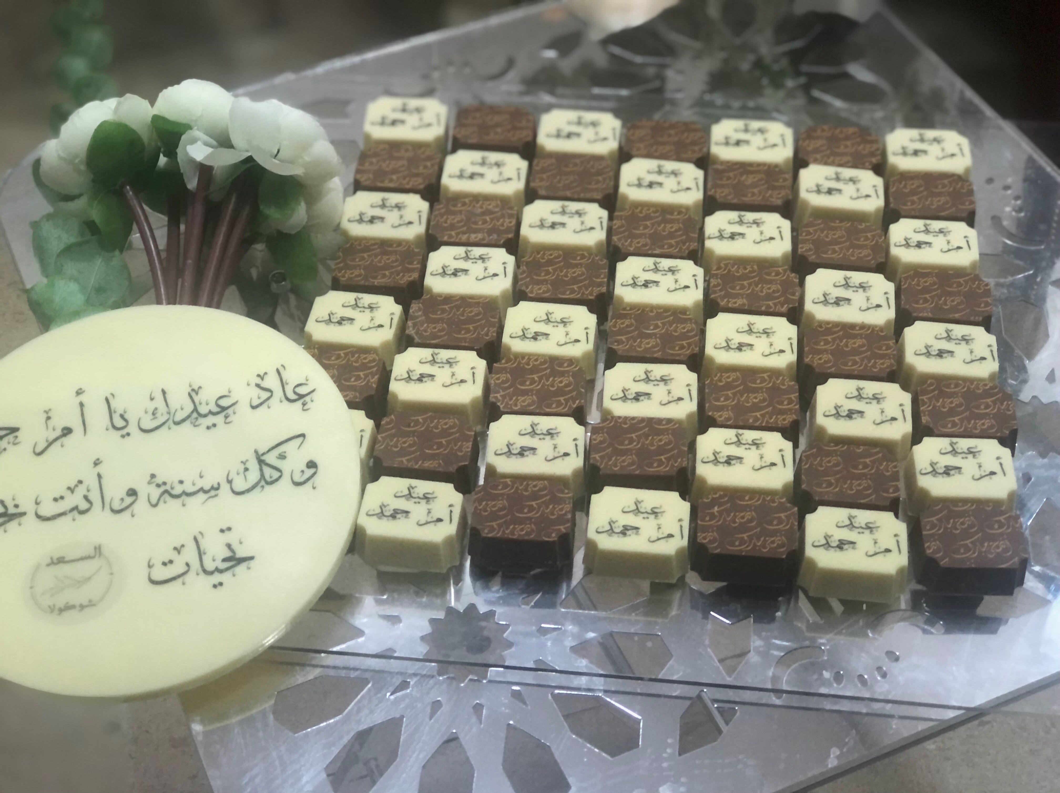 طباعة العبارات والأسماء على الشوكولاتة حسب الطلب محشية بحشوات مختلفة
