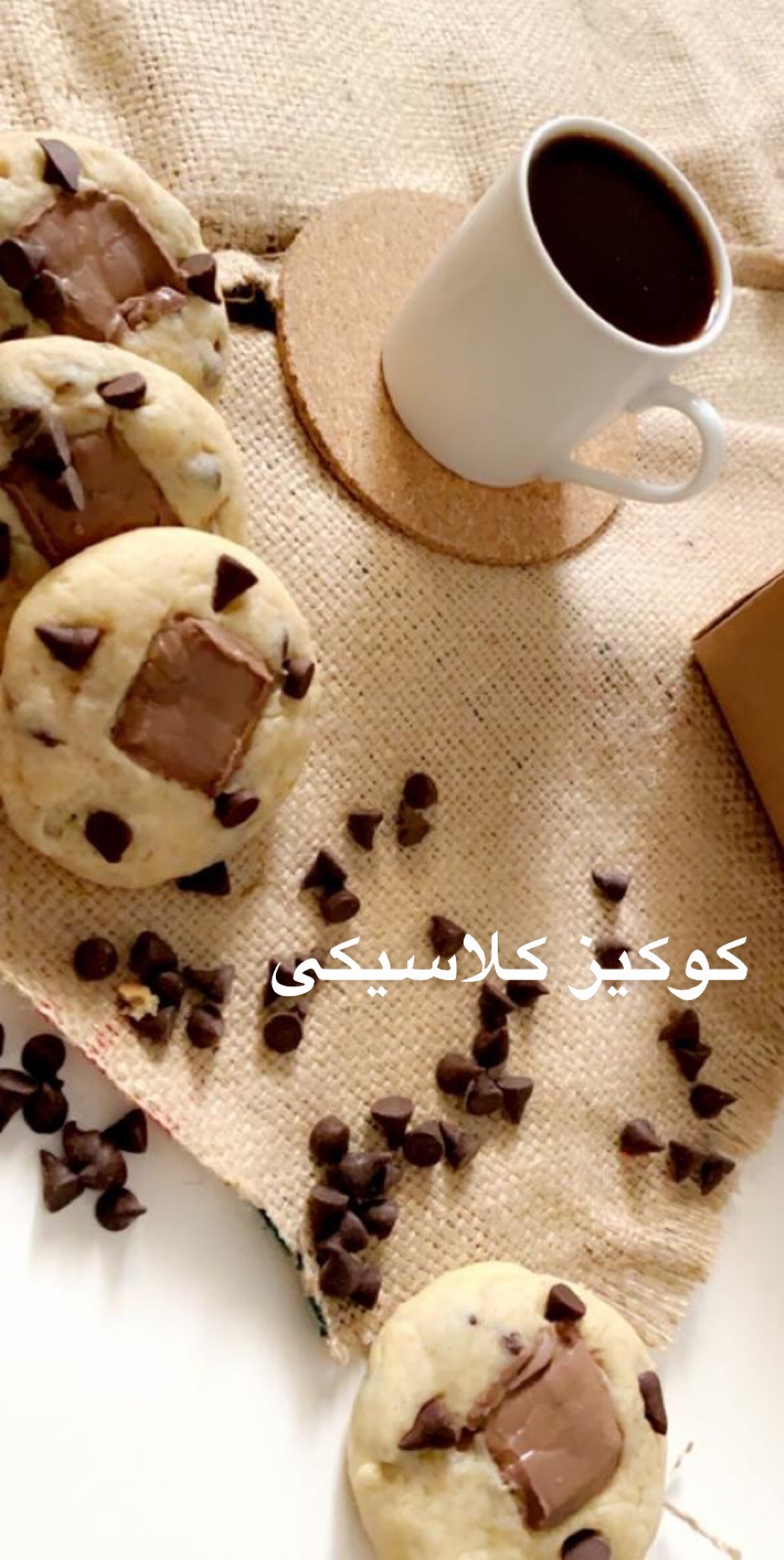 كوكيز كلاسيكي