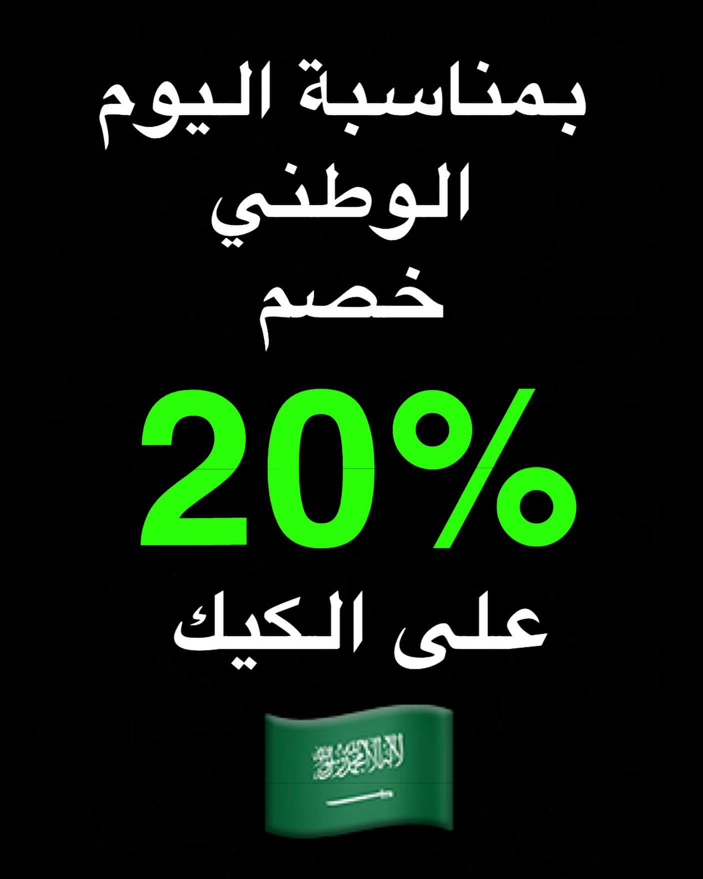 بمناسبة اليوم الوطني ♥️♥️ خصم 20% على طلبات الكيك #كيك #اليوم_الوطني #السعودية #همة_حتى_القمة