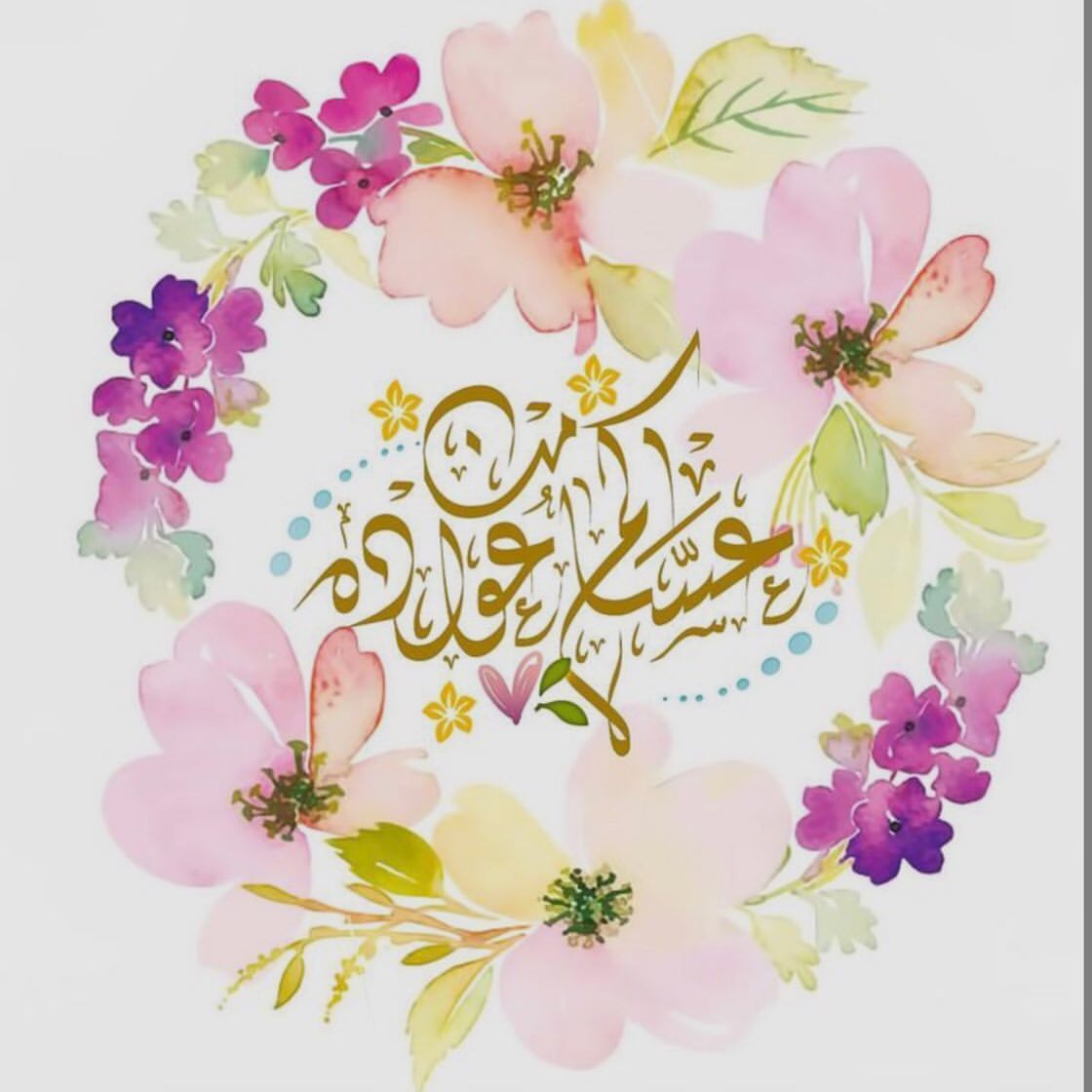 كل عام وأنتم بخير ♥️
