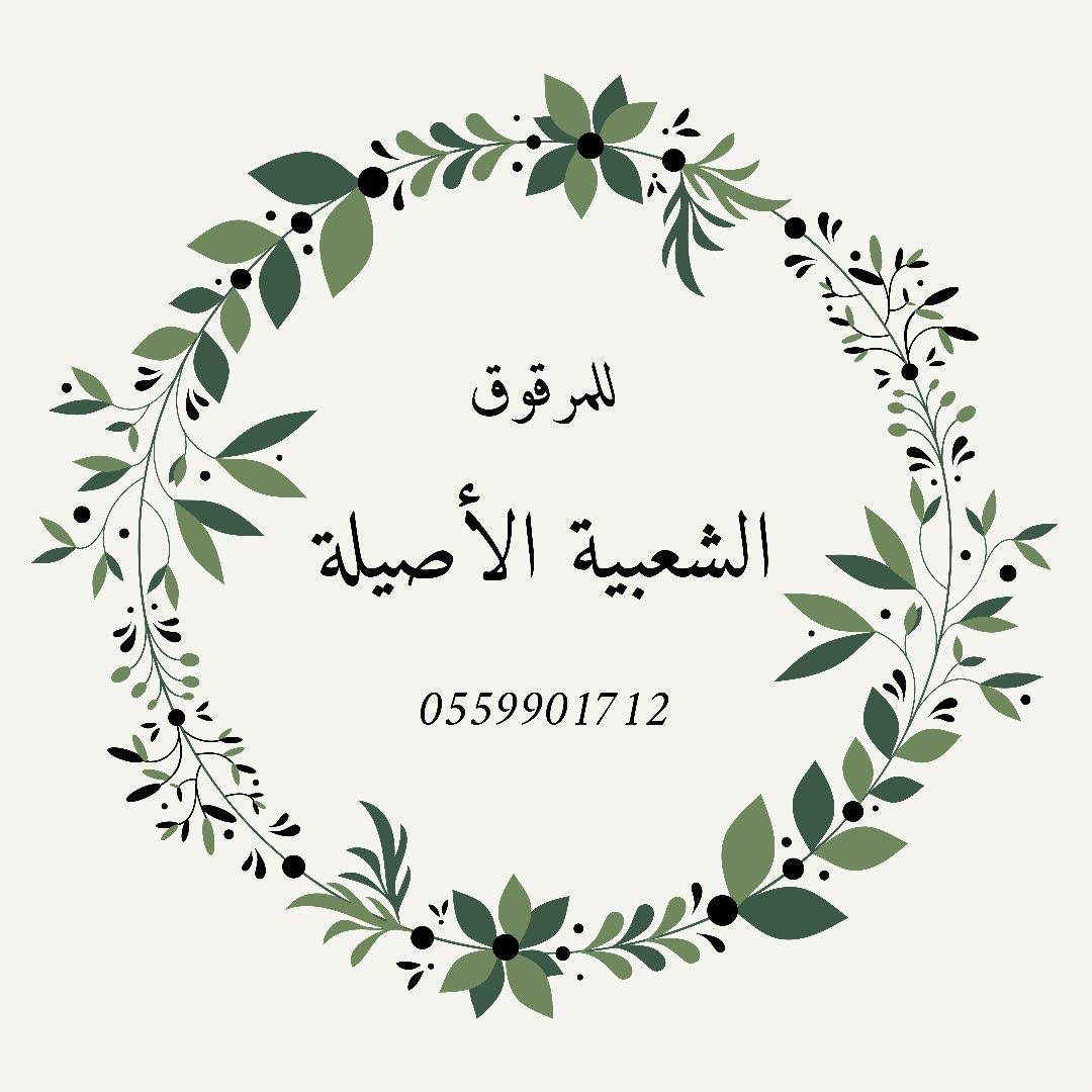 الشعبية الأصيلة