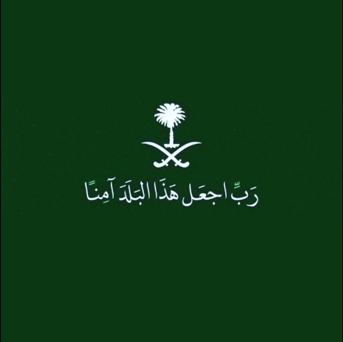 اللهم احفظ بلادنا وقادتنا وشعبنا من كل سوء
