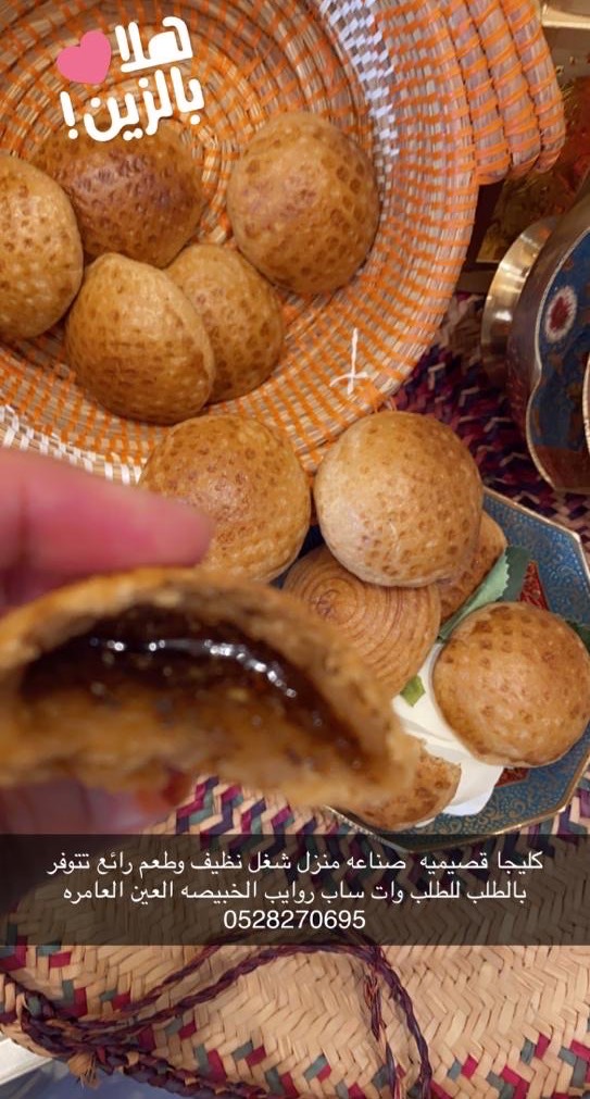 كليجه قصيميه صناعه بيت تنعمل طازجه وحسب الطلب تجربونها مره بيتم طلبها كل مره