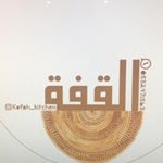 القفه✨