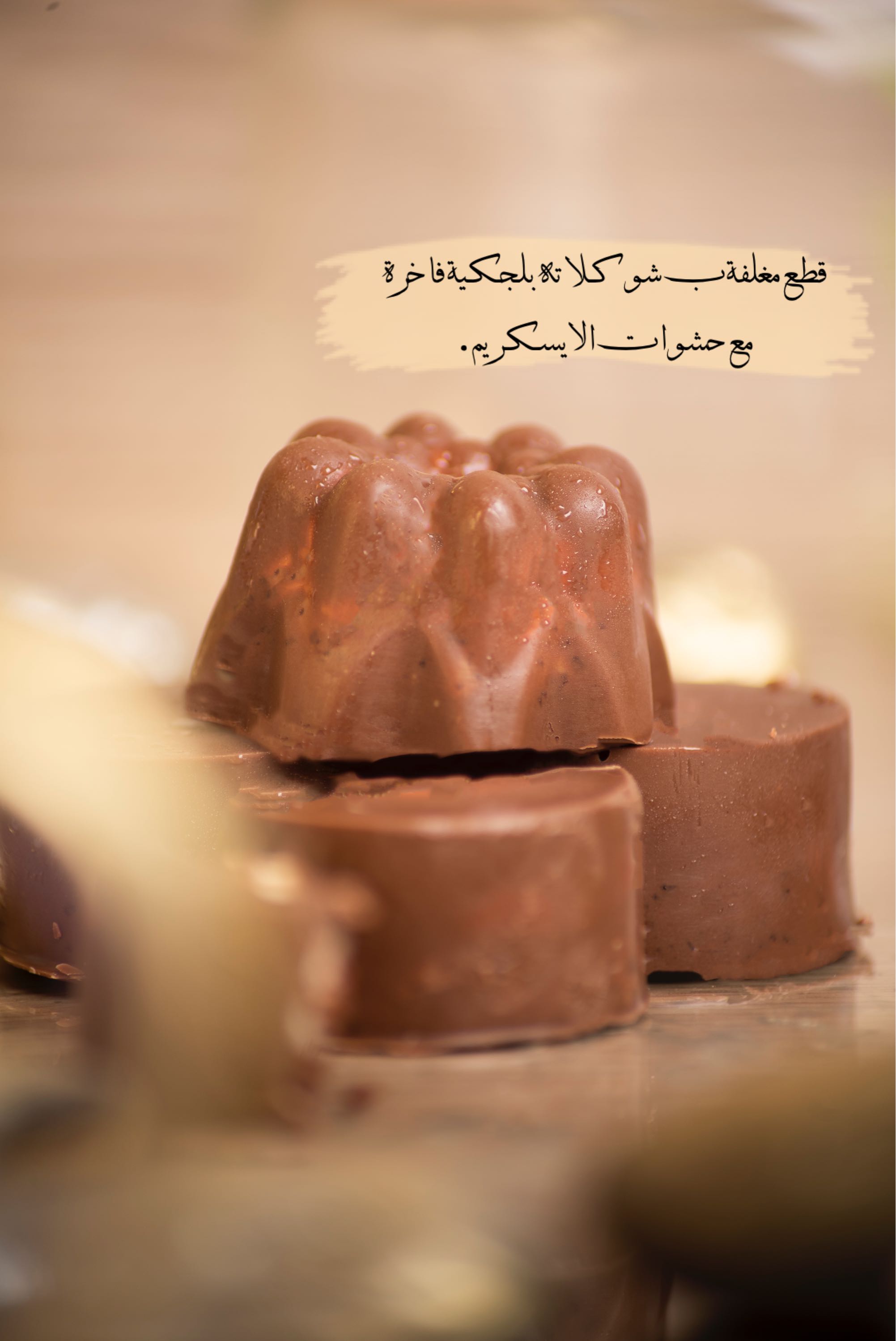 ايسكريم " لآف " .
قطع مغلفة ب شوكلاته بلجكية فاخرة مع حشوات الايسكريم .
بنكهات : الاوريو .
لوتس .
كيكة شوكلاتة .