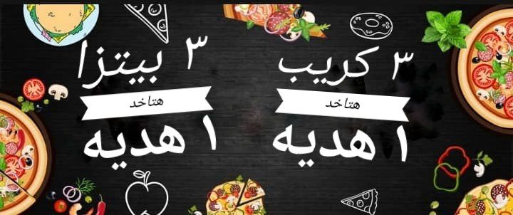 ٣ كريب مخصوص و هتاخد ١ هديه و معاهم بطاطس ب ٩٠ جنيه بس
٣ بيتزا M و هتاخد ١ هديه ب ١٣٥ جنيه و معاهم بطاطس هديه