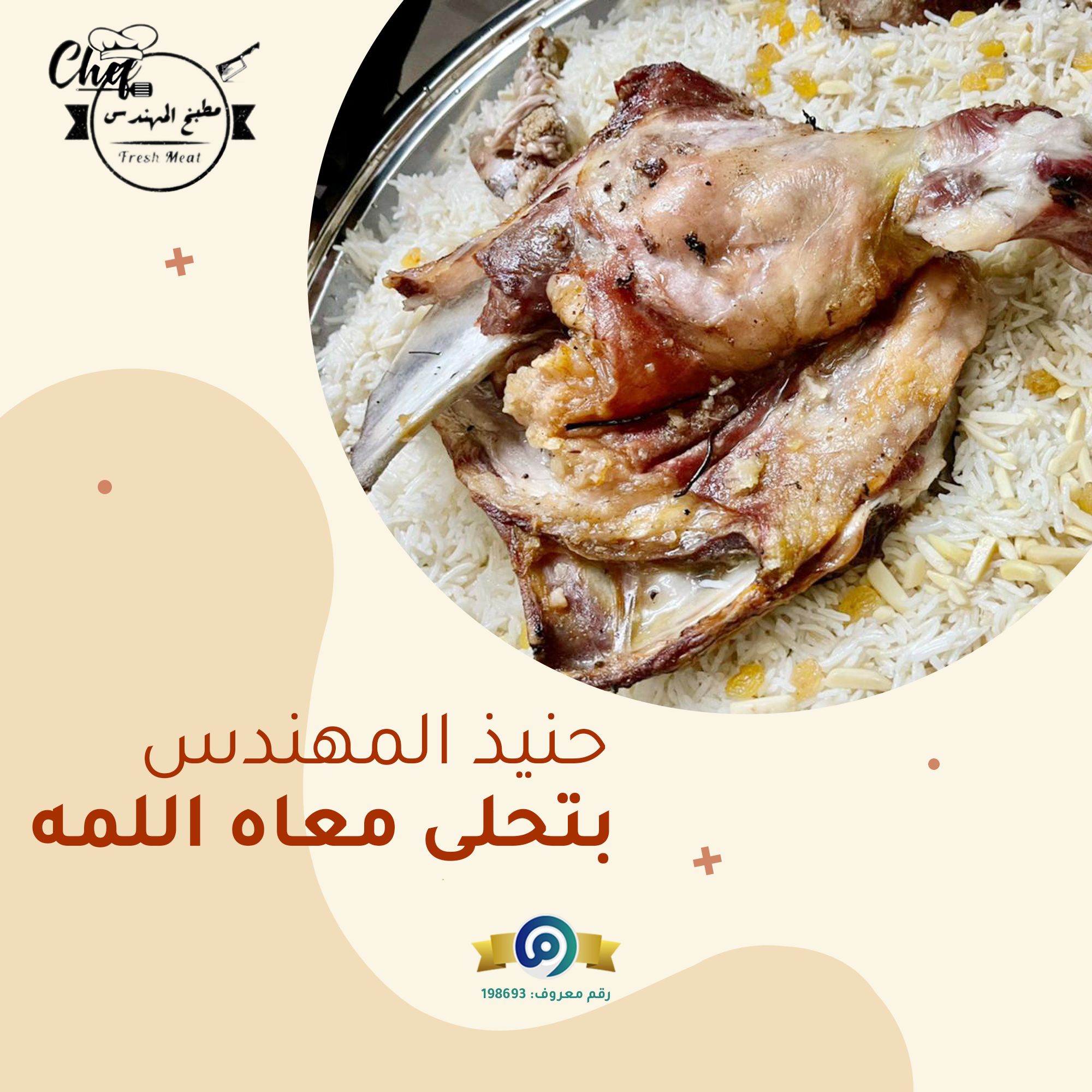 لحم حنيذ
حري صغير 1400 ريال
حري وسط 1600 ريال