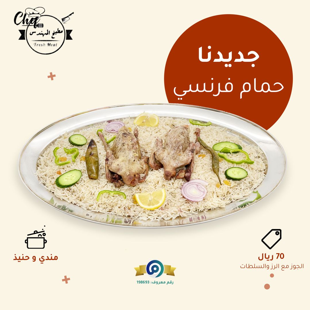 مندي حمام فرنسي
حنيذ حمام فرنسي